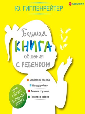 cover image of Большая книга общения с ребенком